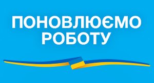 МЦ Баухемі поновлює роботу